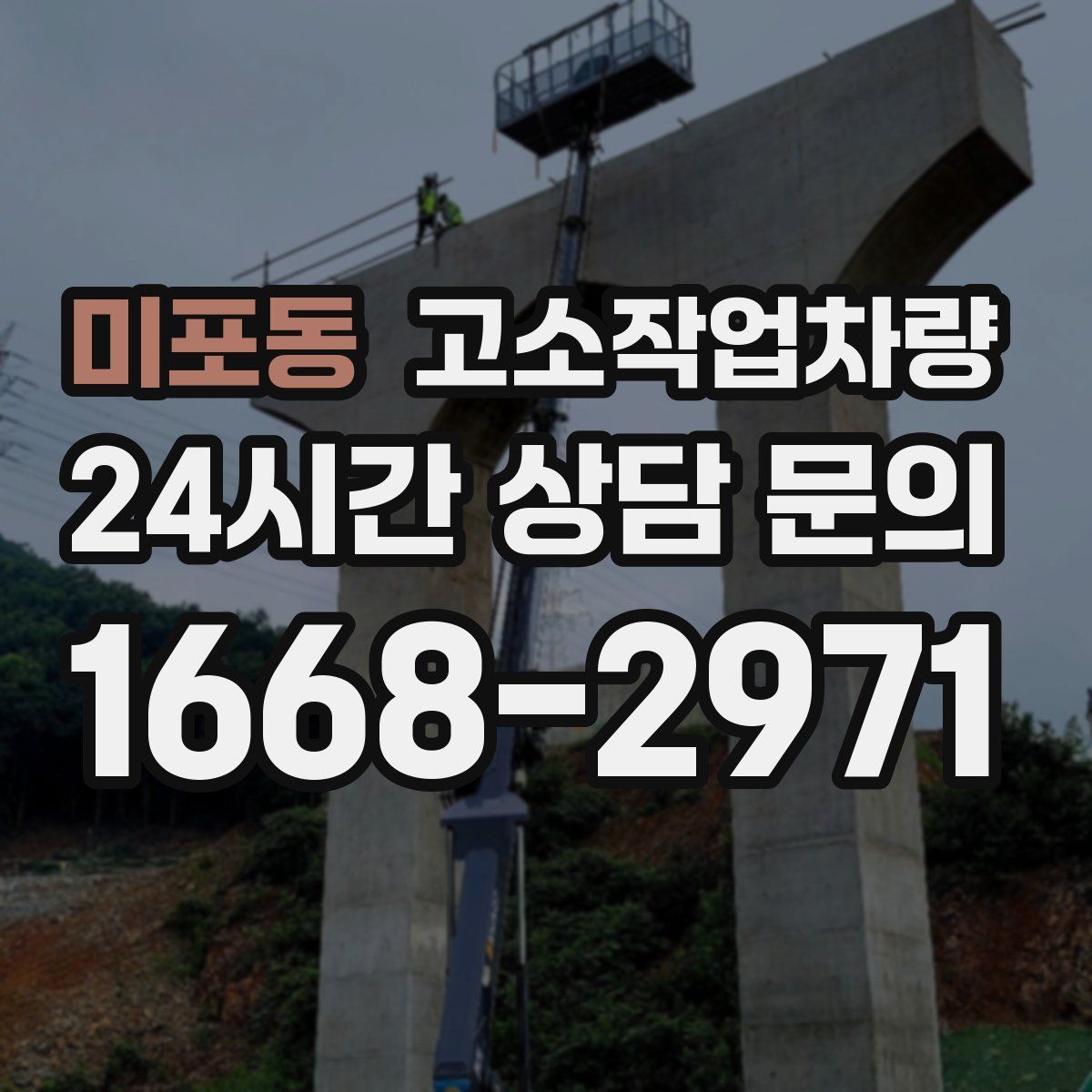 미포동 고소작업차량
