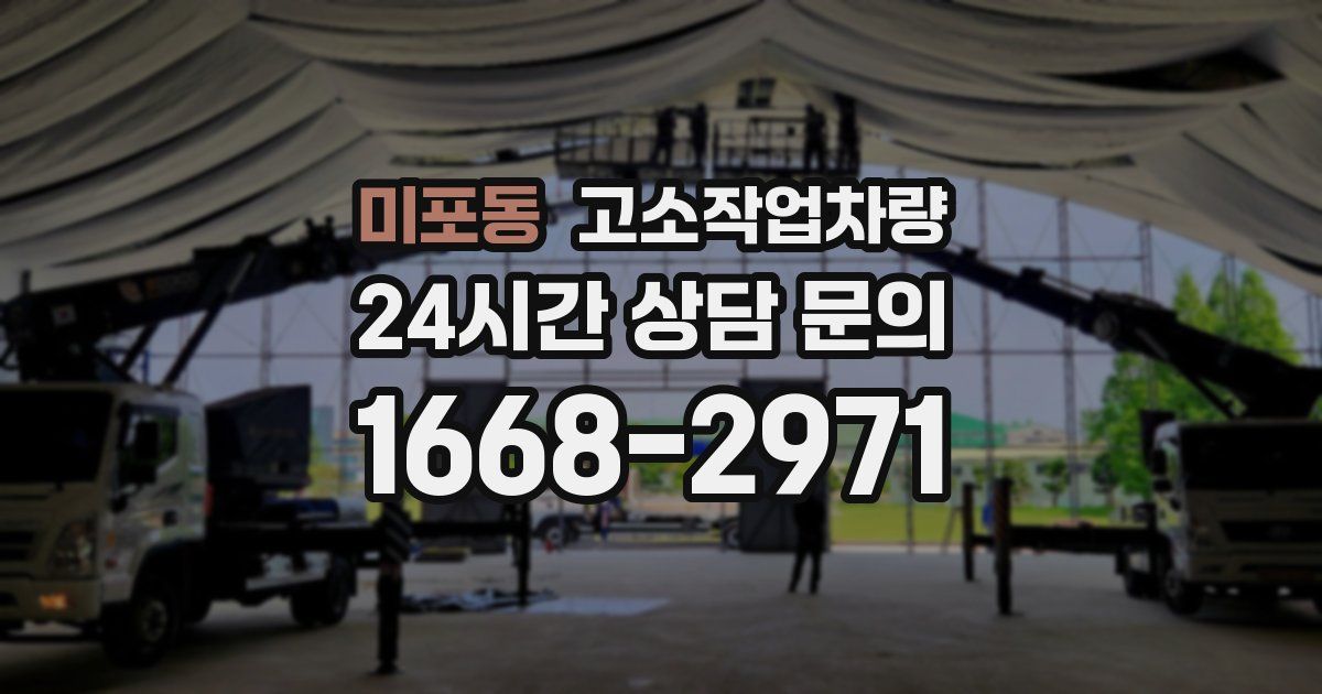 미포동 고소작업차량