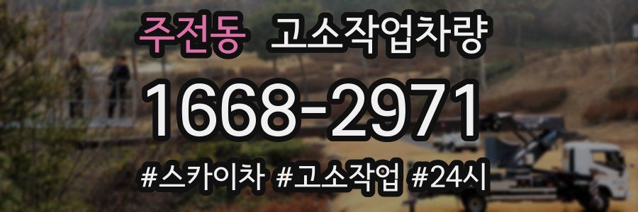 주전동 고소작업차량