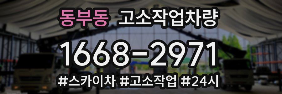 동부동 고소작업차량