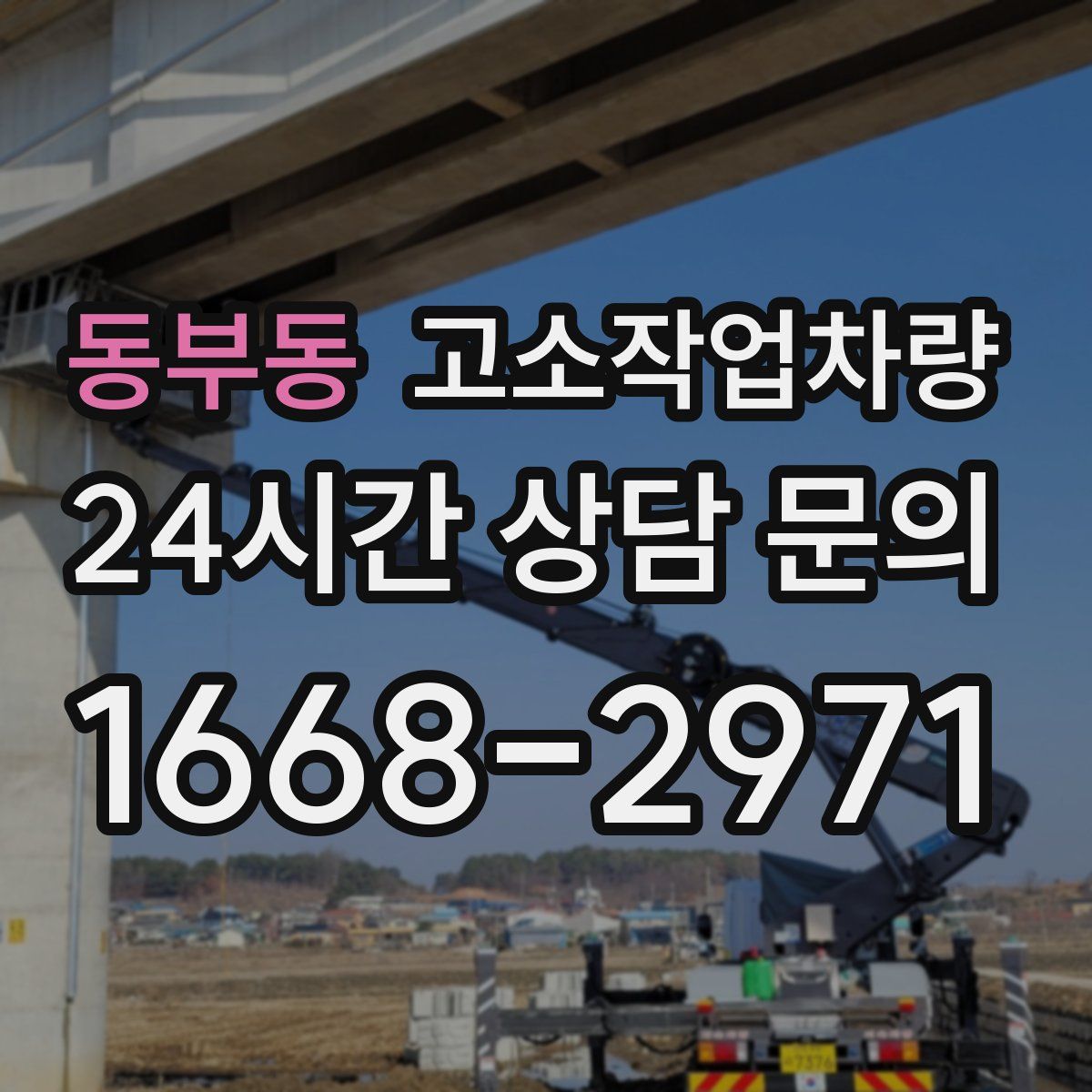 동부동 고소작업차량