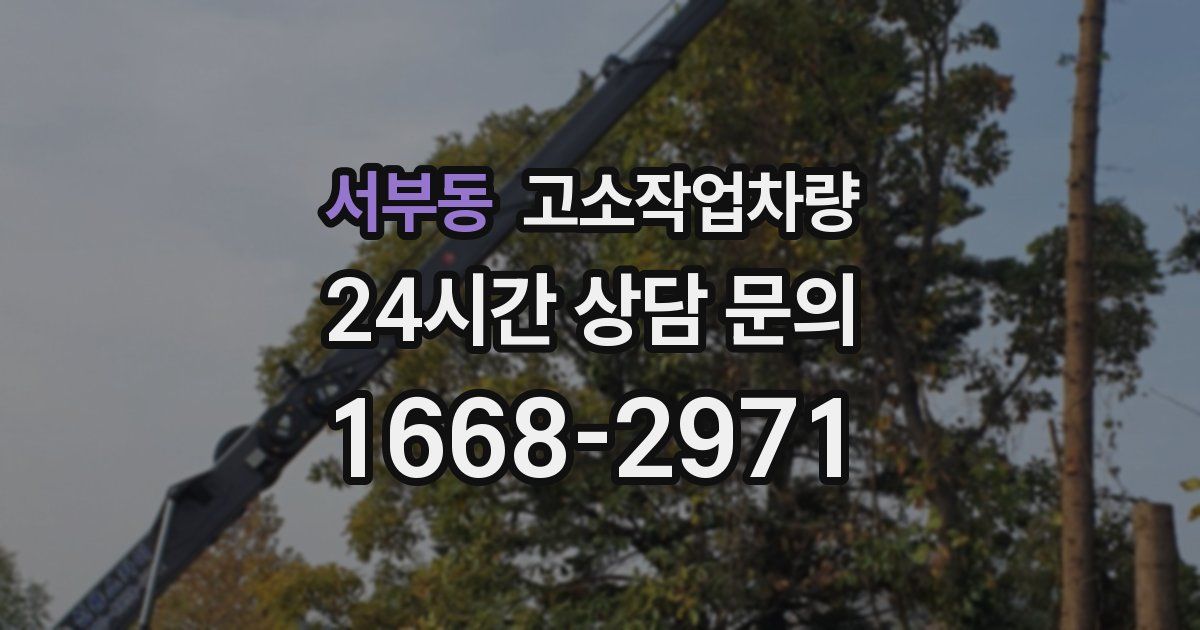 서부동 고소작업차량
