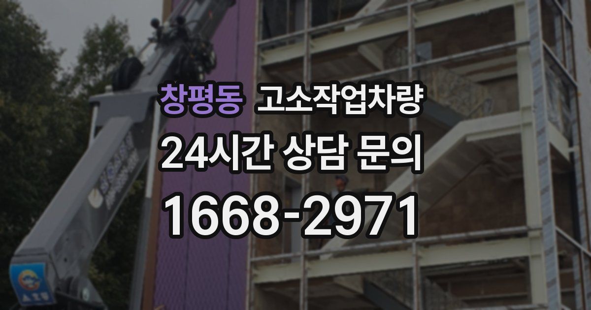 창평동 고소작업차량
