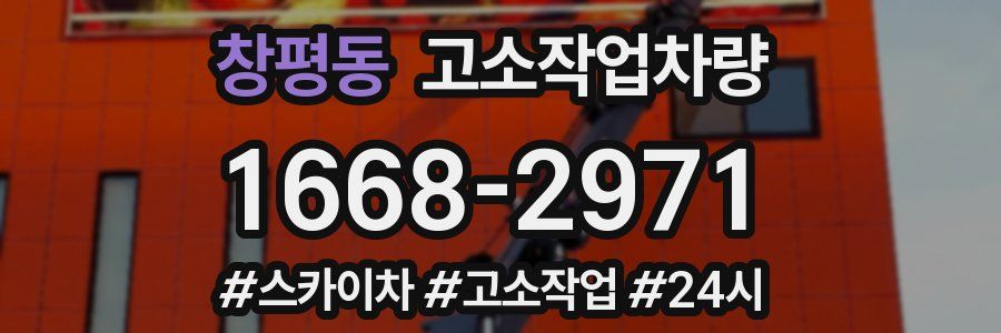 창평동 고소작업차량