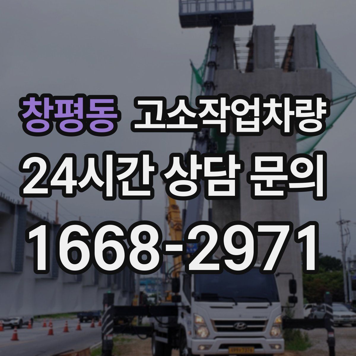 창평동 고소작업차량