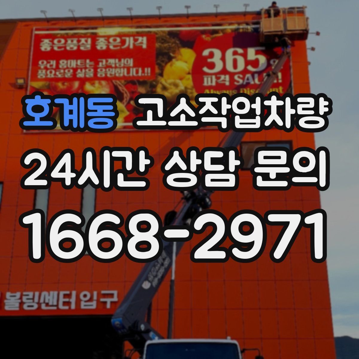 호계동 고소작업차량