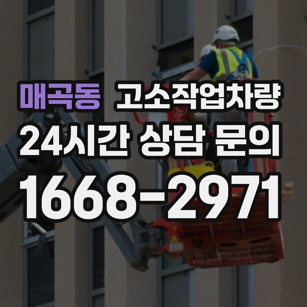 매곡동 고소작업차량 비용 구성과 예산 세울 때 보는 기준