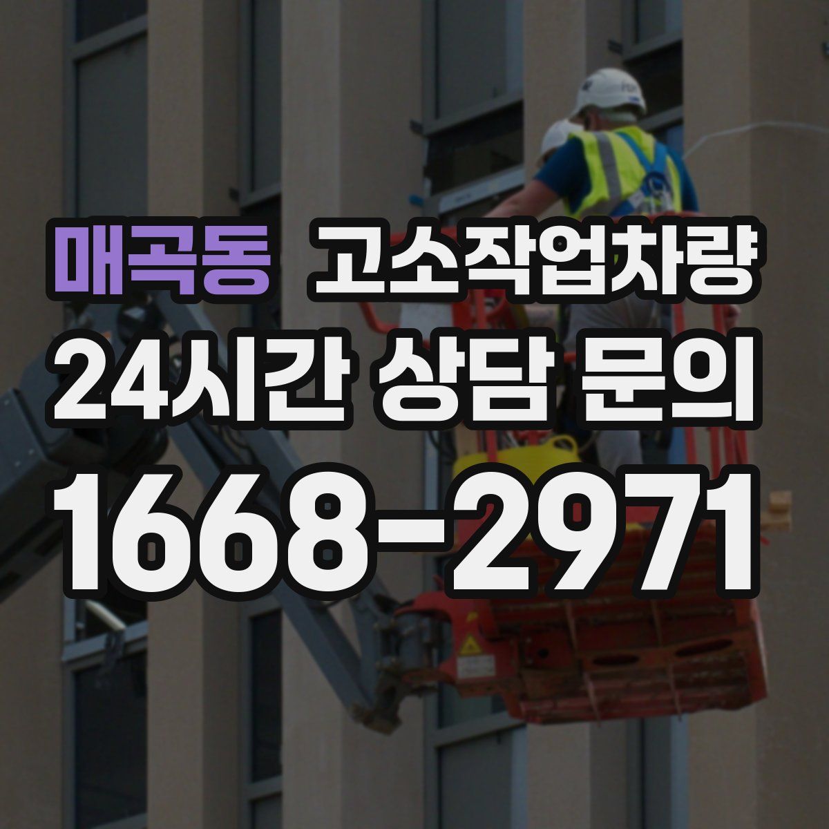 매곡동 고소작업차량