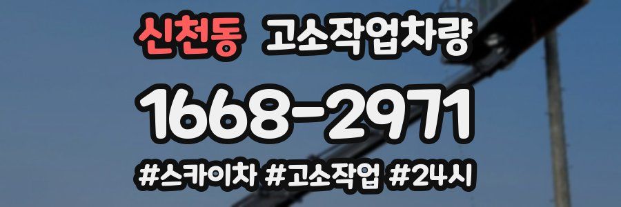 신천동 고소작업차량