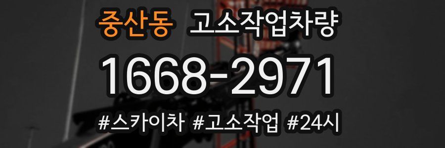 중산동 고소작업차량