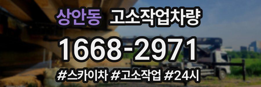 상안동 고소작업차량