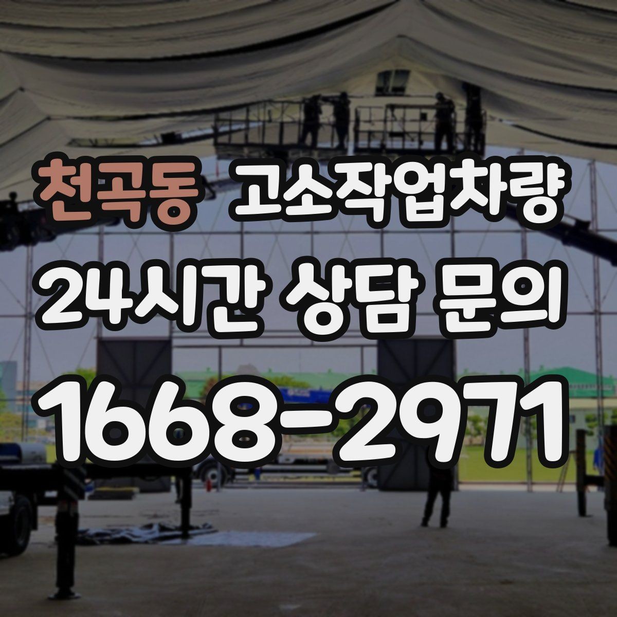 천곡동 고소작업차량 사용 전후로 챙겨야 할 관리 습관