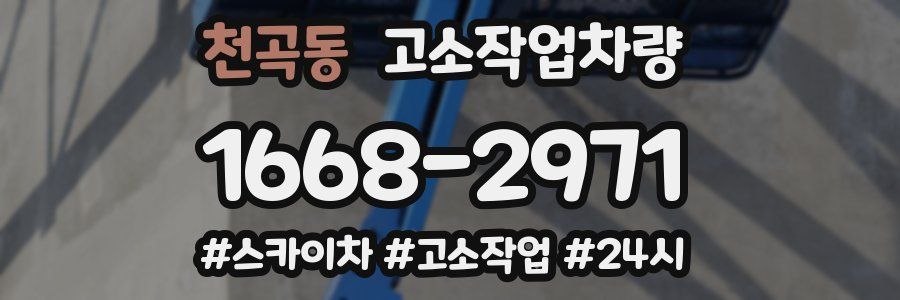 천곡동 고소작업차량