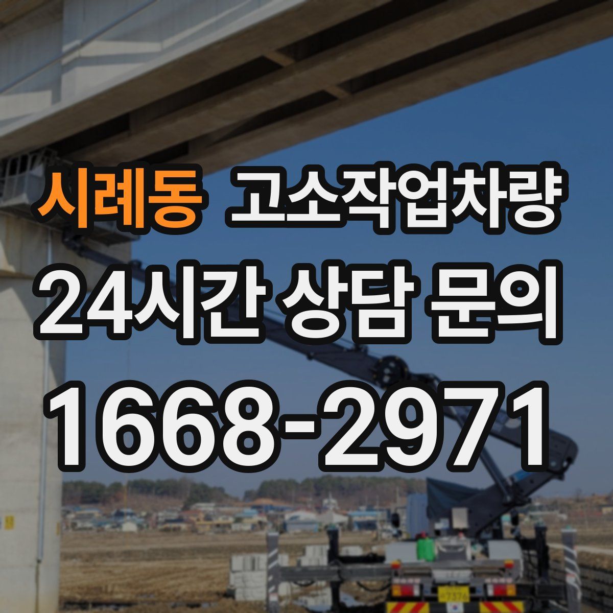 시례동 고소작업차량