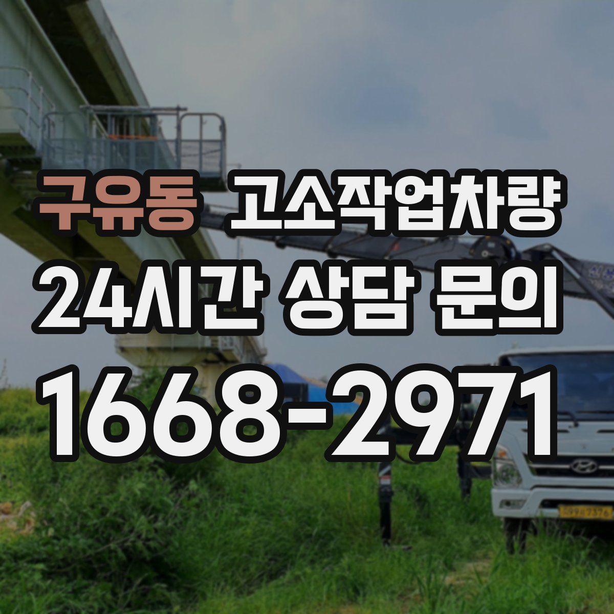 구유동 고소작업차량