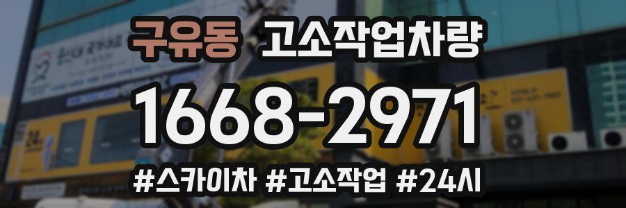 구유동 고소작업차량