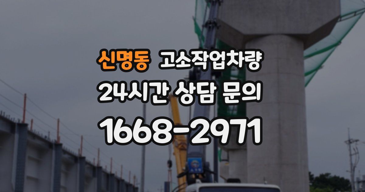 신명동 고소작업차량