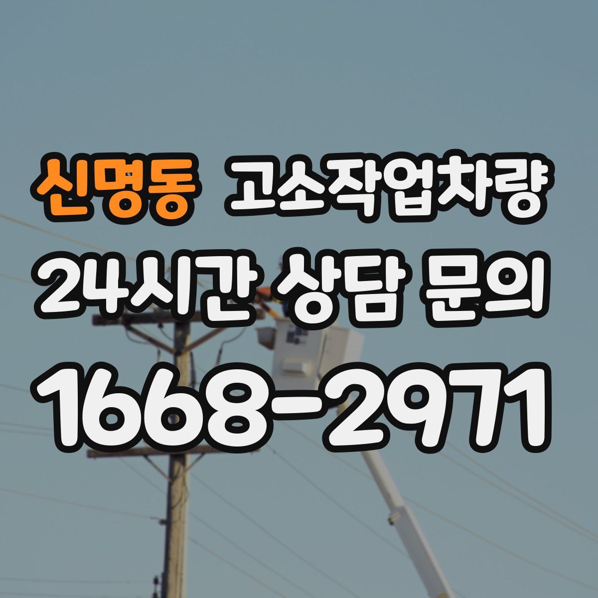 신명동 고소작업차량