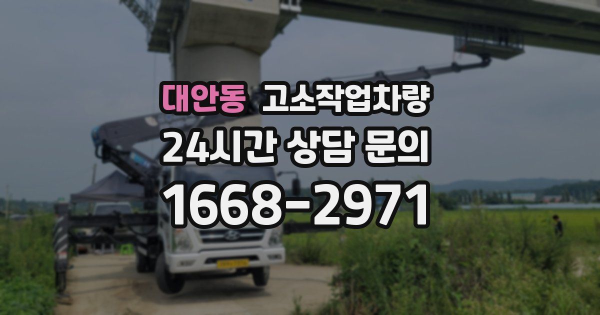 대안동 고소작업차량