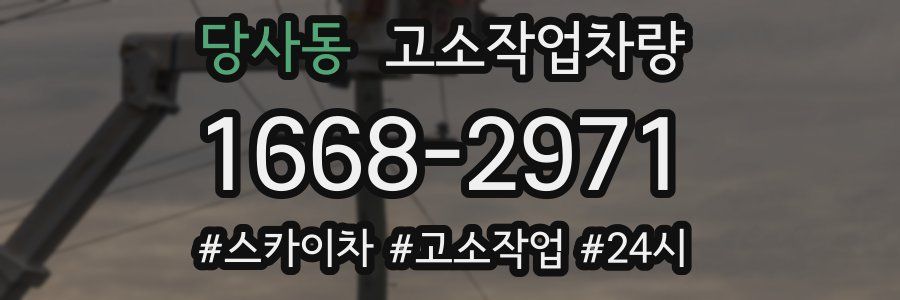 당사동 고소작업차량