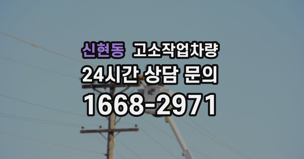 신현동 고소작업차량