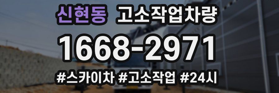 신현동 고소작업차량