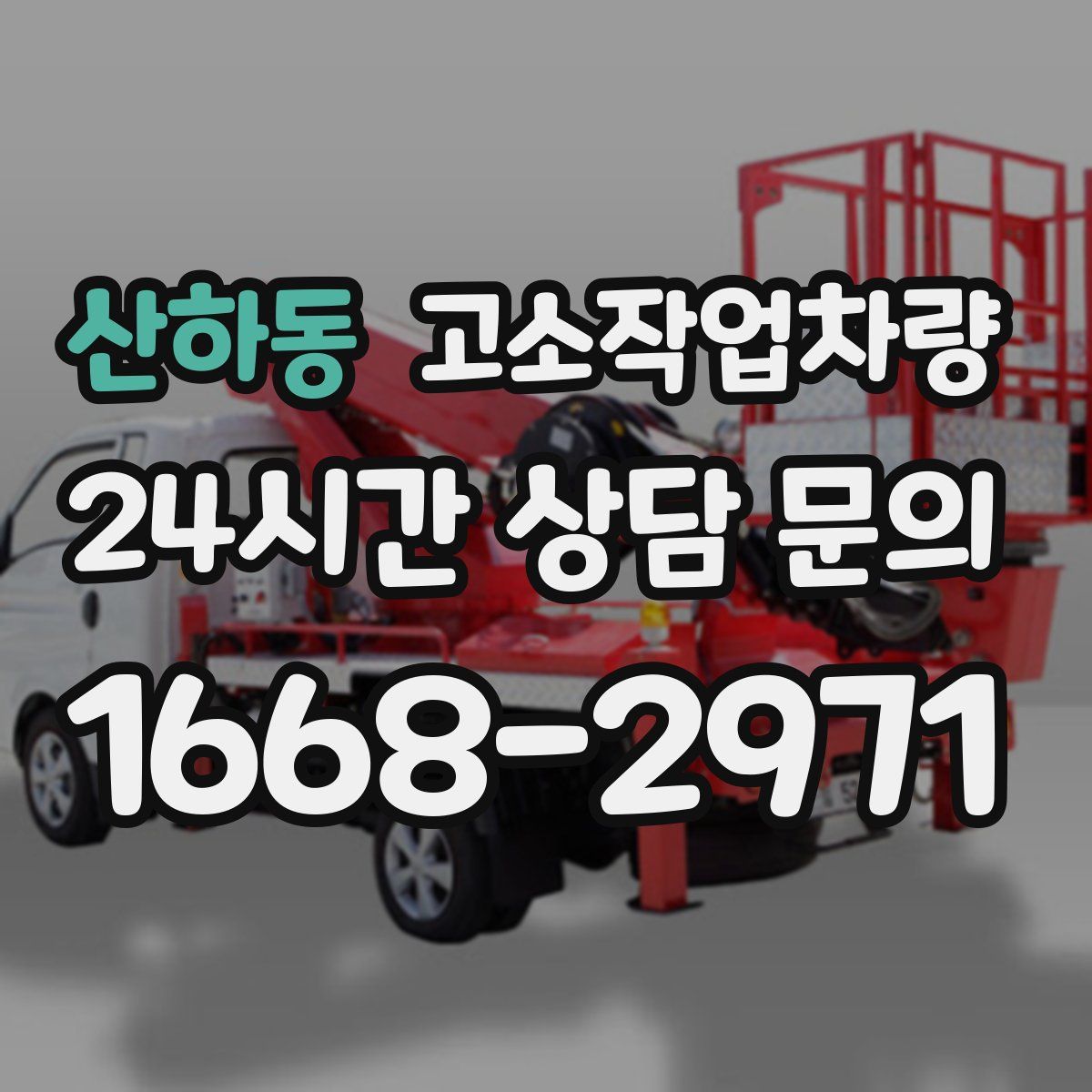 산하동 고소작업차량