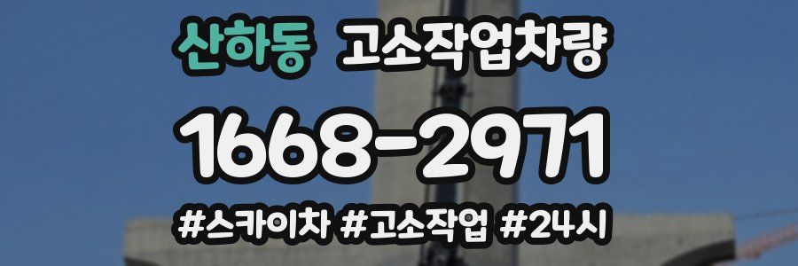 산하동 고소작업차량