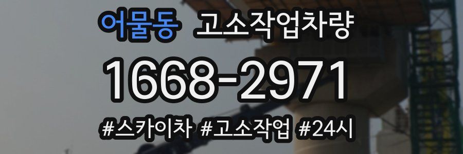 어물동 고소작업차량