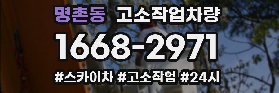명촌동 고소작업차량