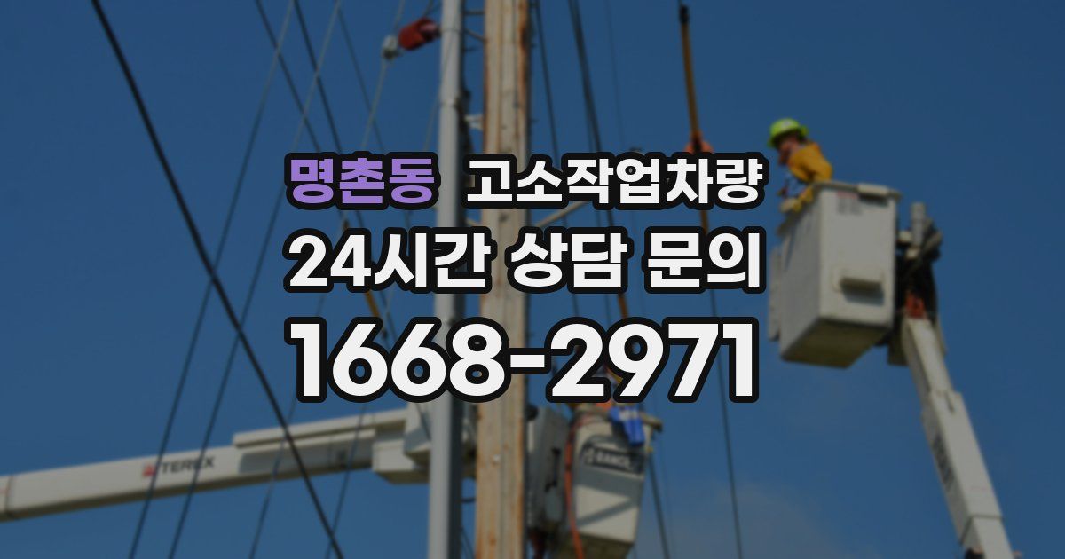 명촌동 고소작업차량