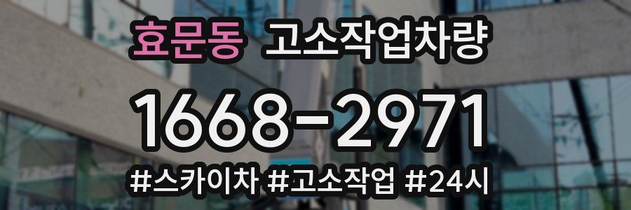 효문동 고소작업차량