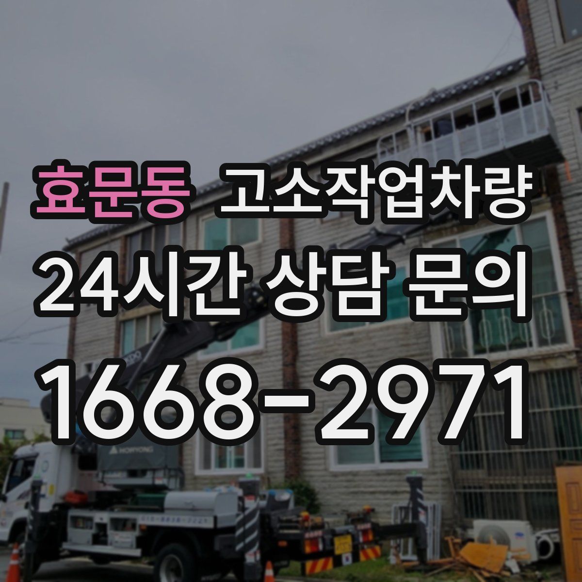 효문동 고소작업차량