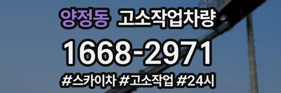 양정동 고소작업차량