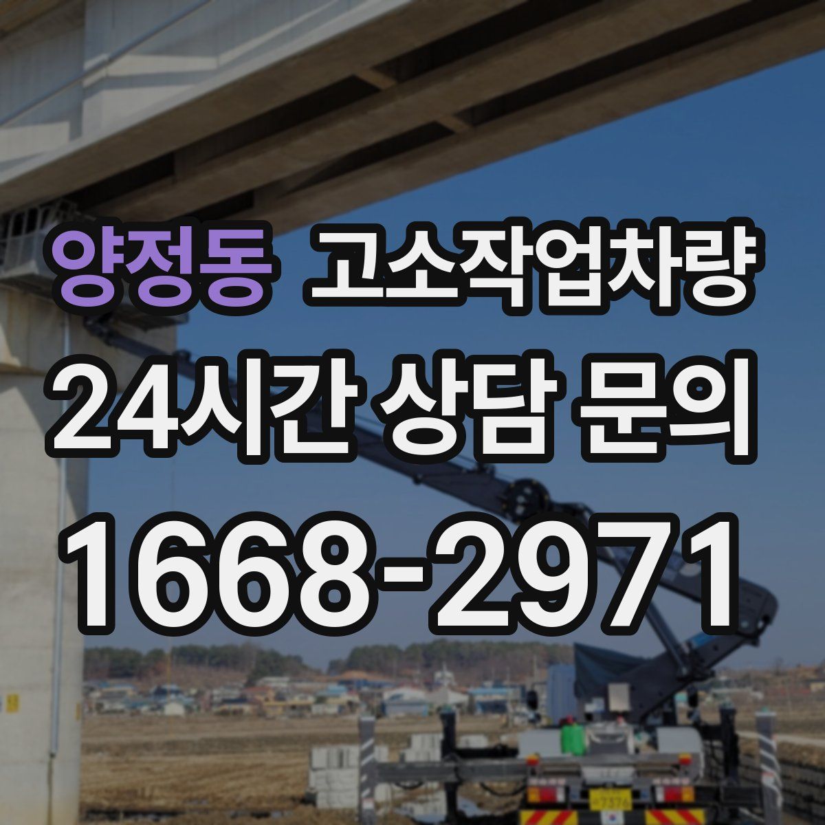 양정동 고소작업차량