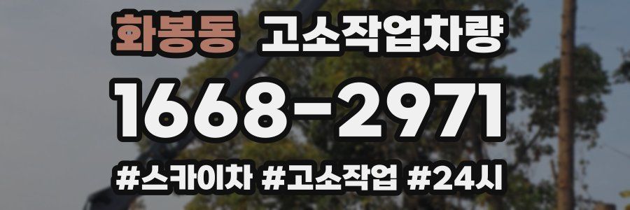 화봉동 고소작업차량