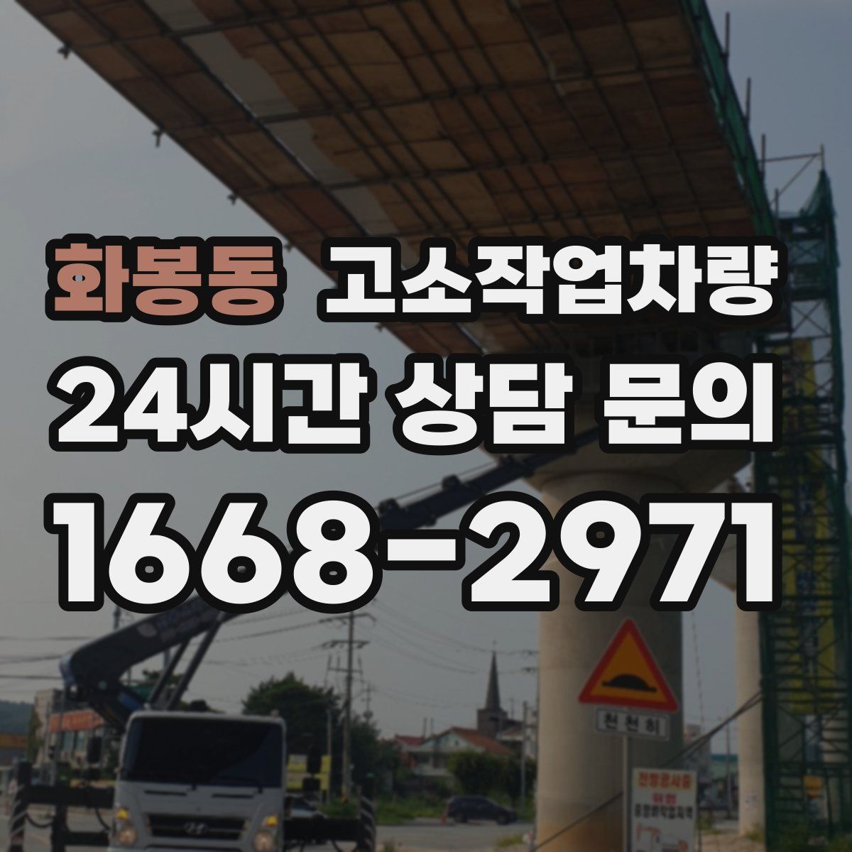 화봉동 고소작업차량