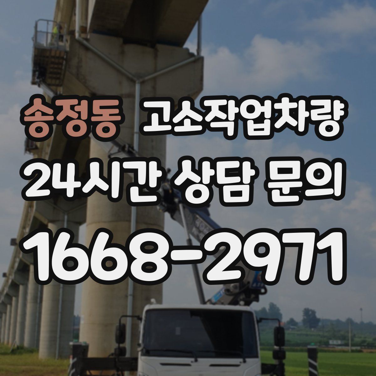 송정동 고소작업차량