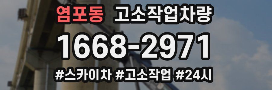 염포동 고소작업차량