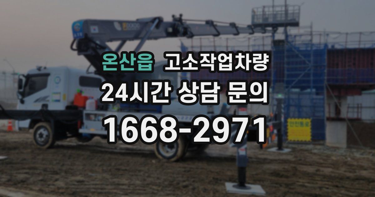 온산읍 고소작업차량