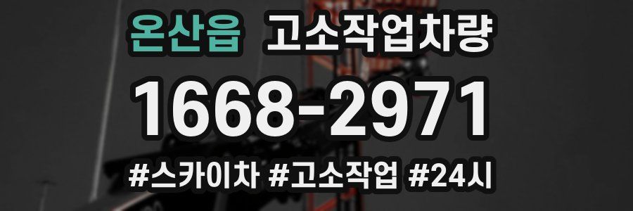 온산읍 고소작업차량