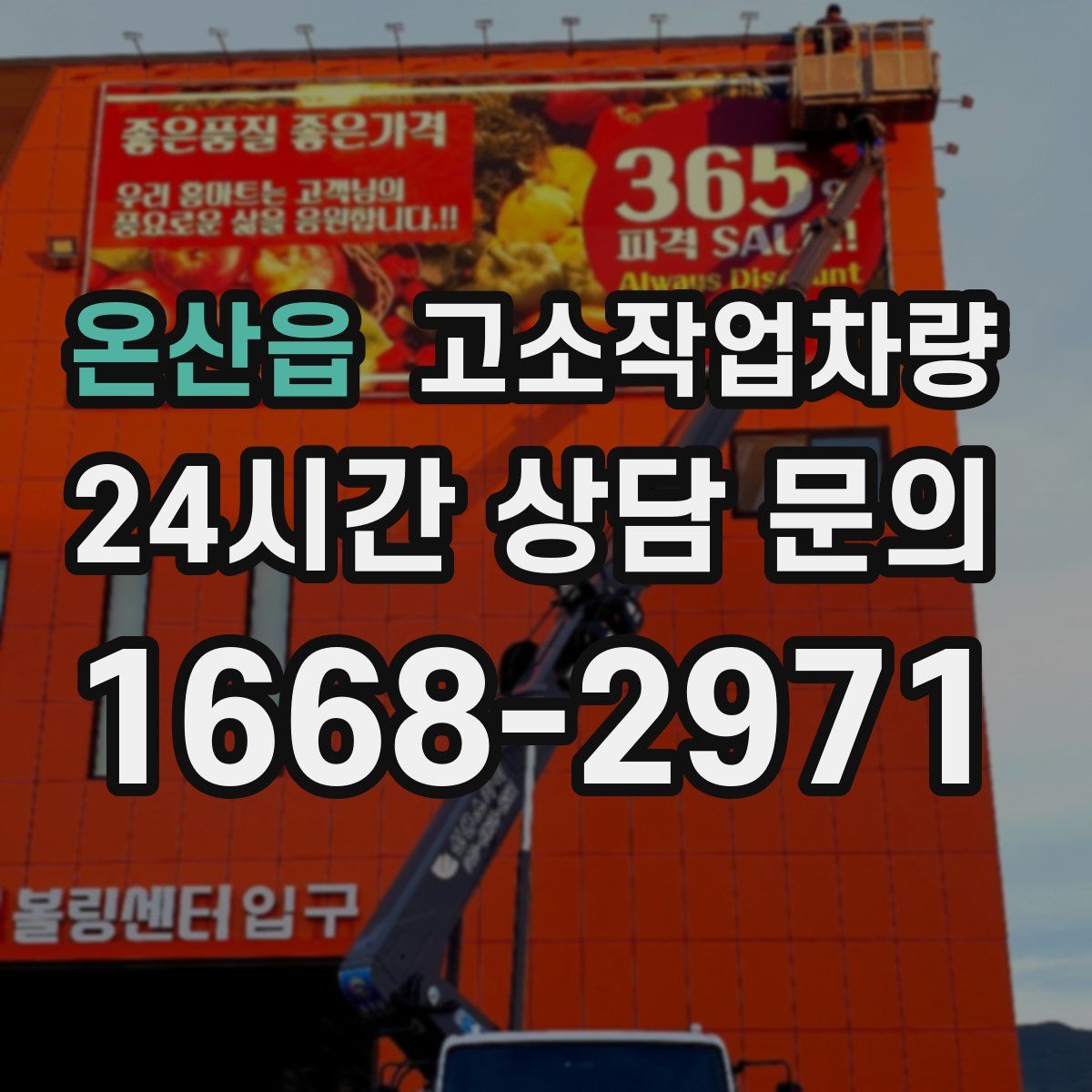 온산읍 고소작업차량