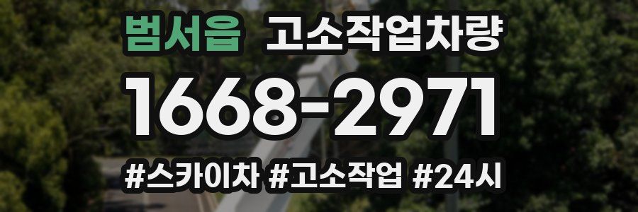 범서읍 고소작업차량
