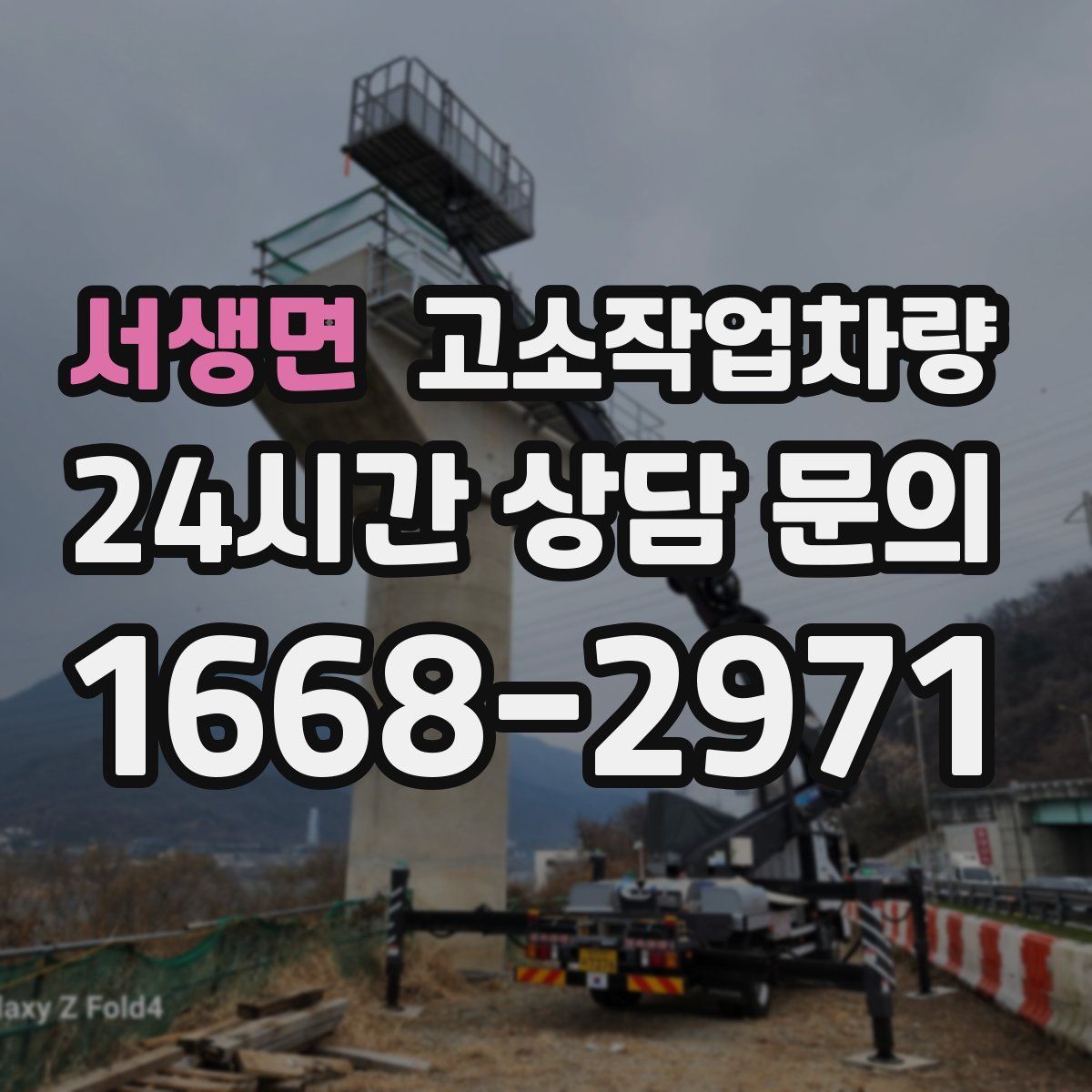 서생면 고소작업차량