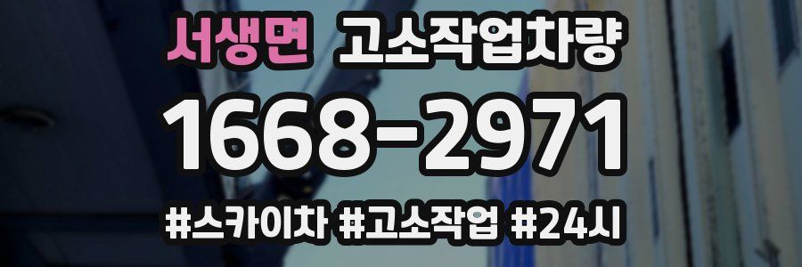 서생면 고소작업차량