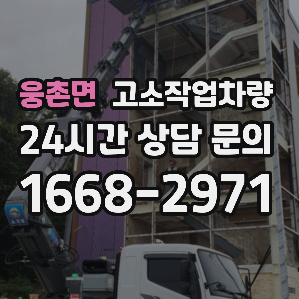 웅촌면 고소작업차량