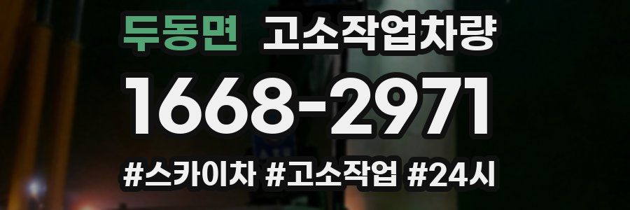두동면 고소작업차량