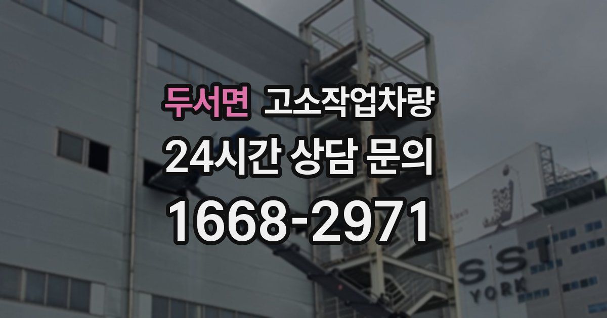 두서면 고소작업차량