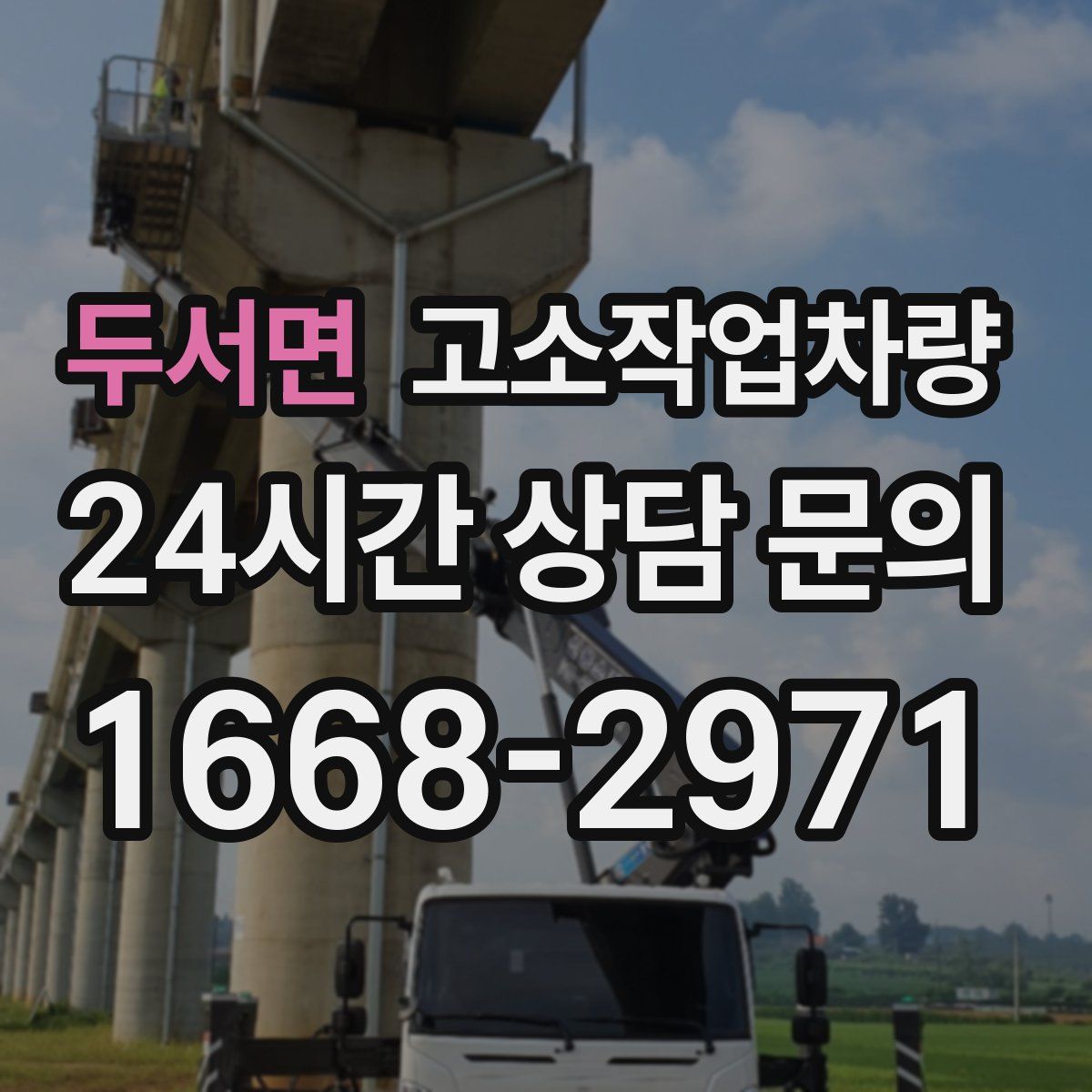 두서면 고소작업차량