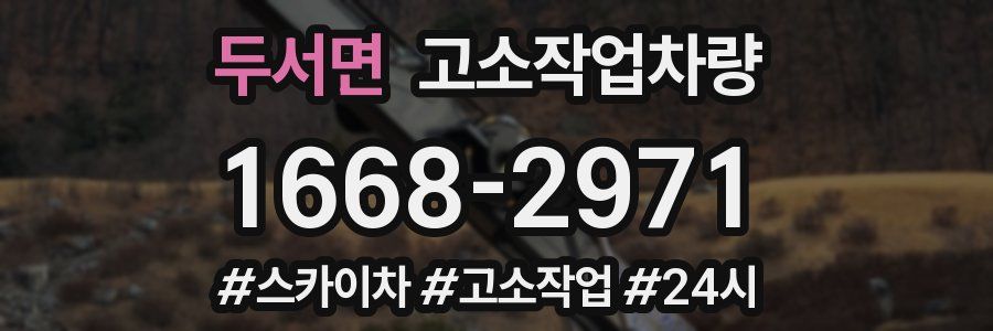 두서면 고소작업차량